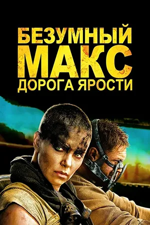 Безумный Макс: Дорога ярости