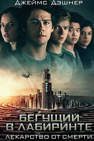 Бегущий в лабиринте: Лекарство от смерти