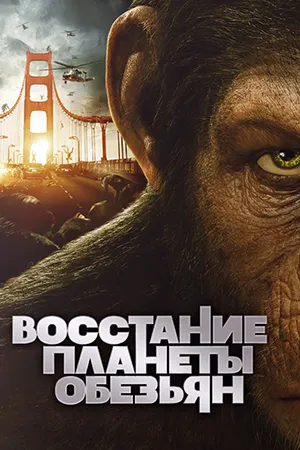 Восстание планеты обезьян