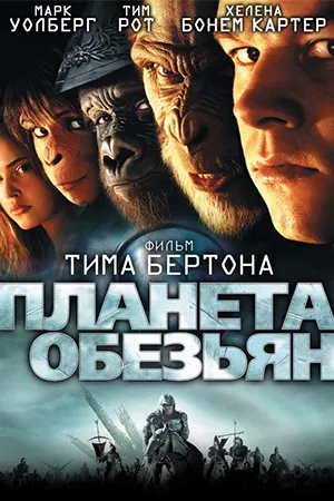 Планета обезьян