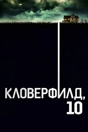 Кловерфилд